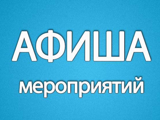 Афиша культурных мероприятий МО «Базарносызганский район» с 24 февраля по 02 марта 2025 года.