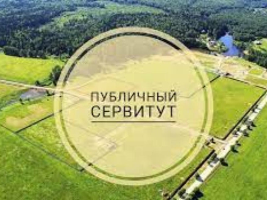 Сообщение о возможном установлении публичного сервитута.