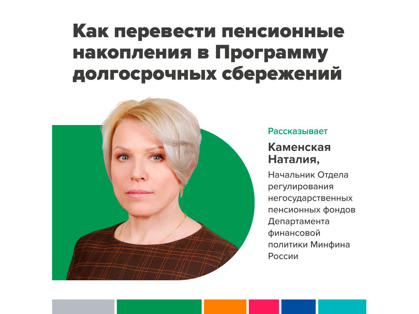 Как перевести пенсионные накопления в Программу долгосрочных сбережений.