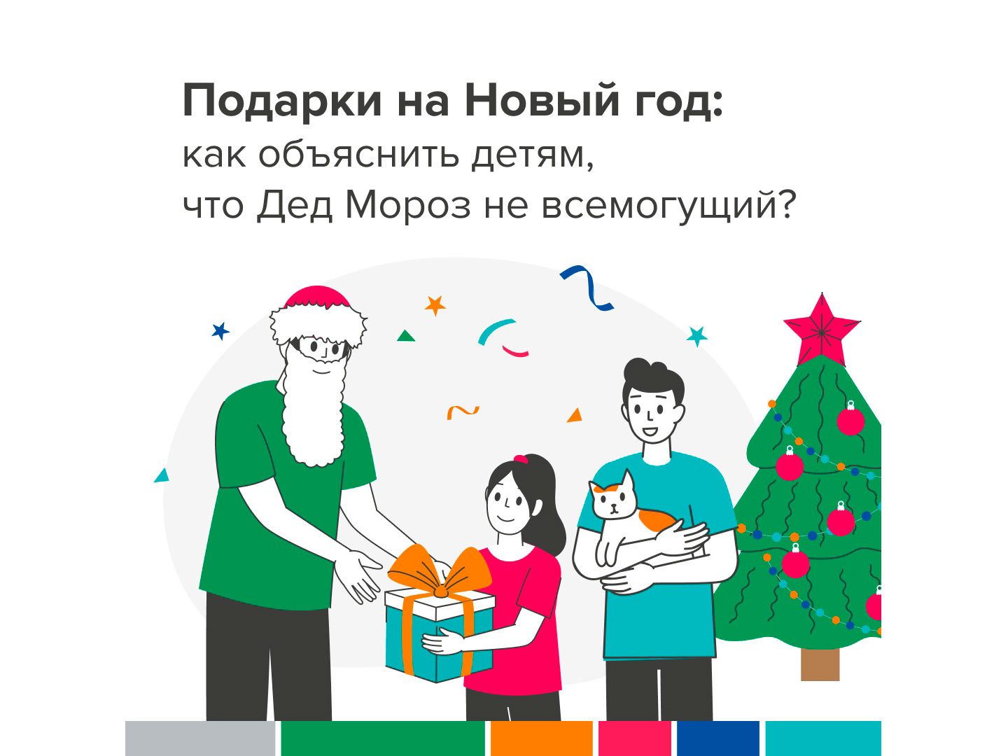Подарки на Новый год: как объяснить детям, что Дед Мороз не всемогущий?.