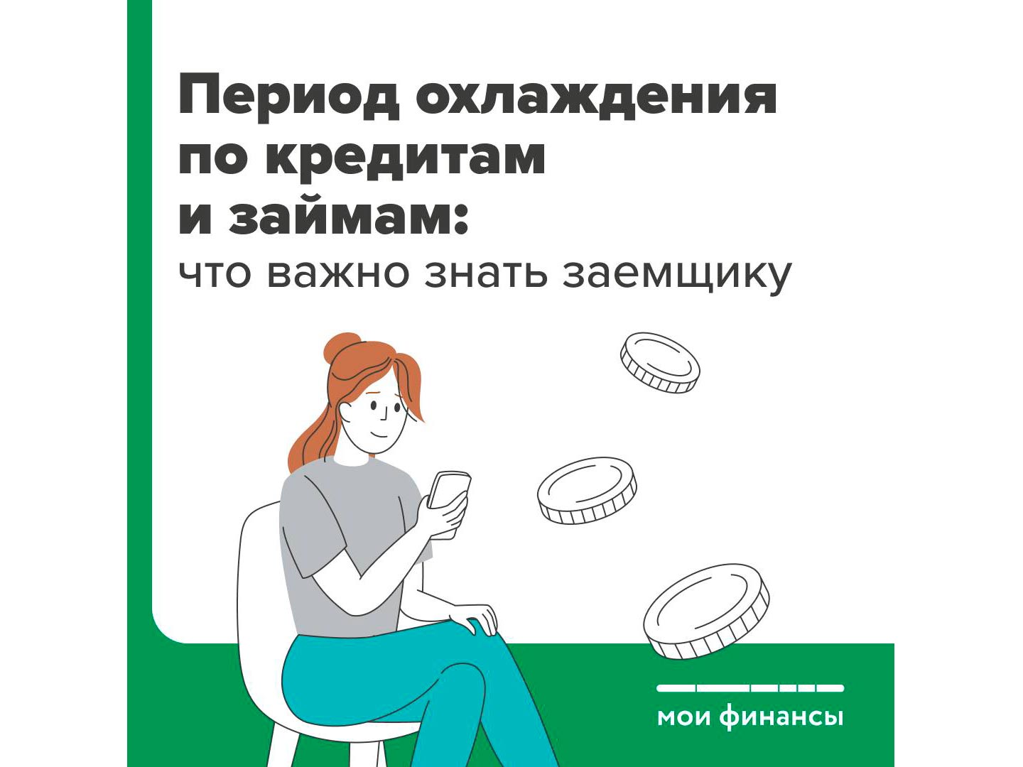 Период охлаждения по кредитам и займам: что важно знать заемщику.