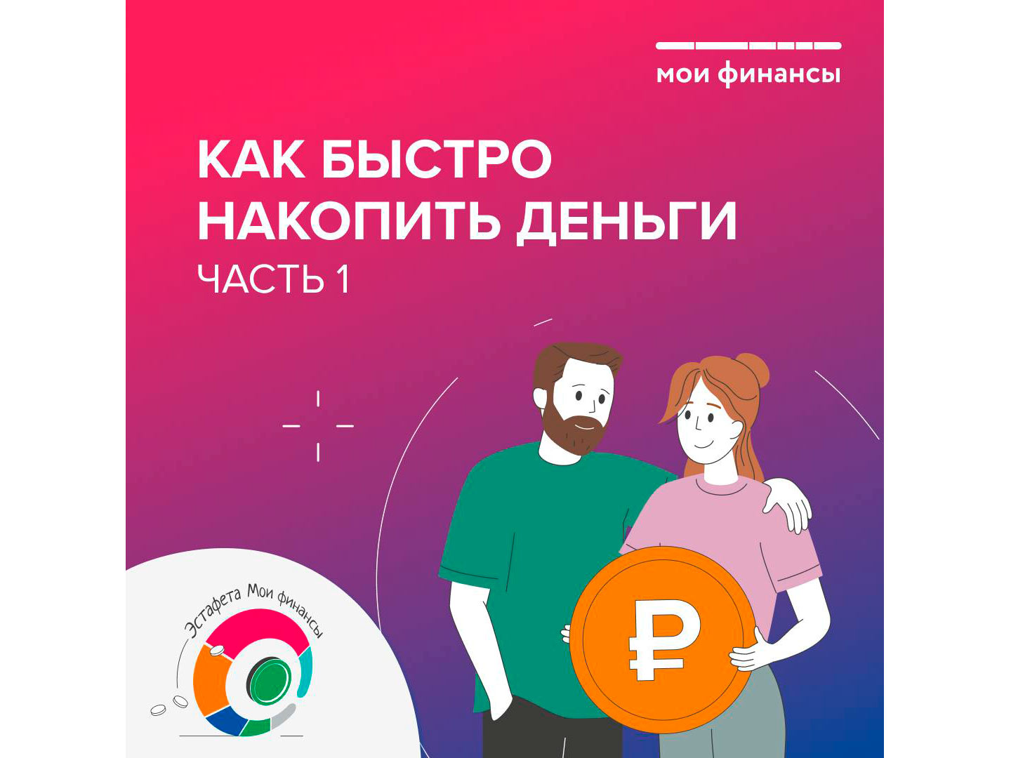 Как быстро накопить деньги.