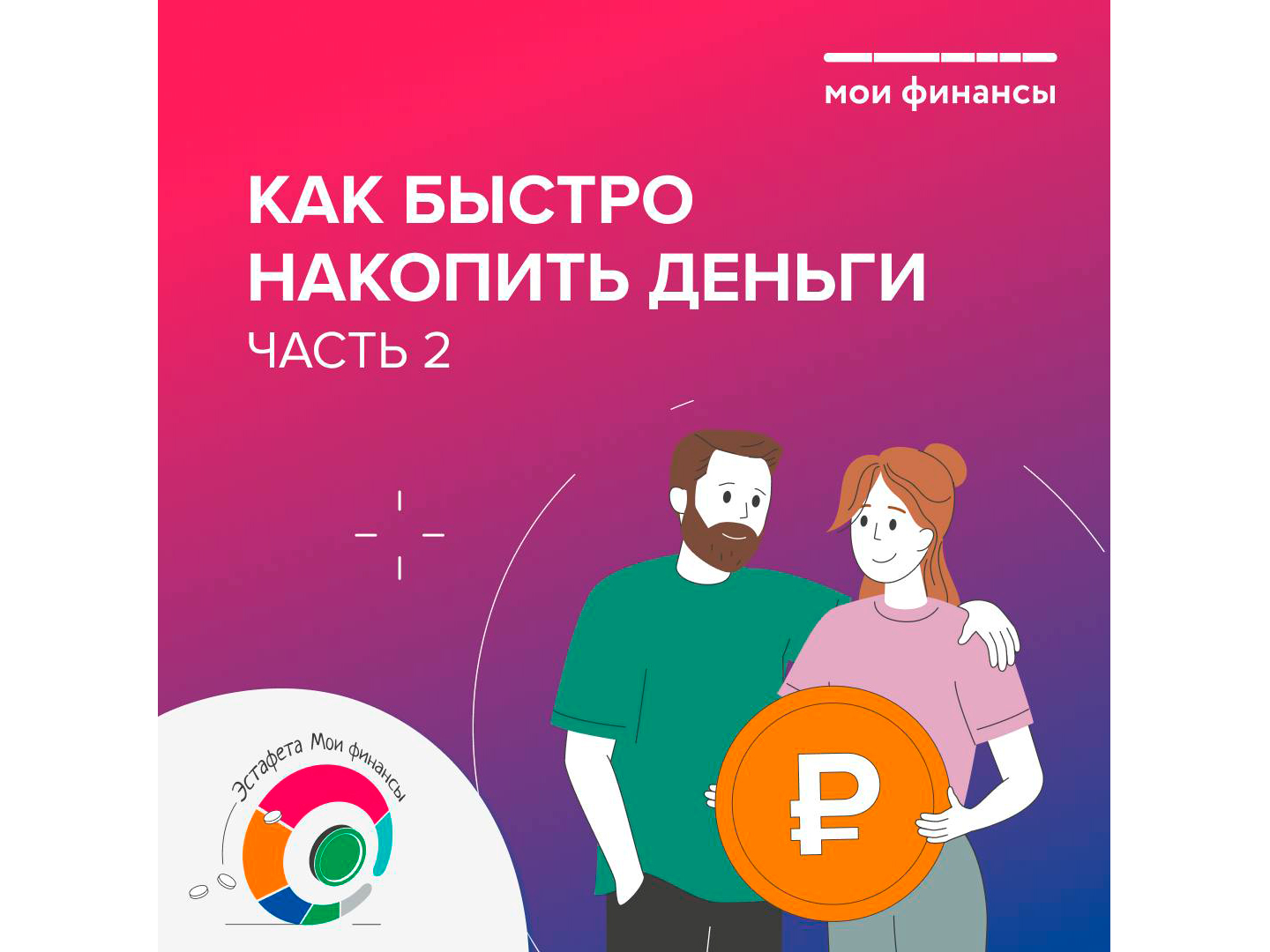 Как быстро накопить деньги.