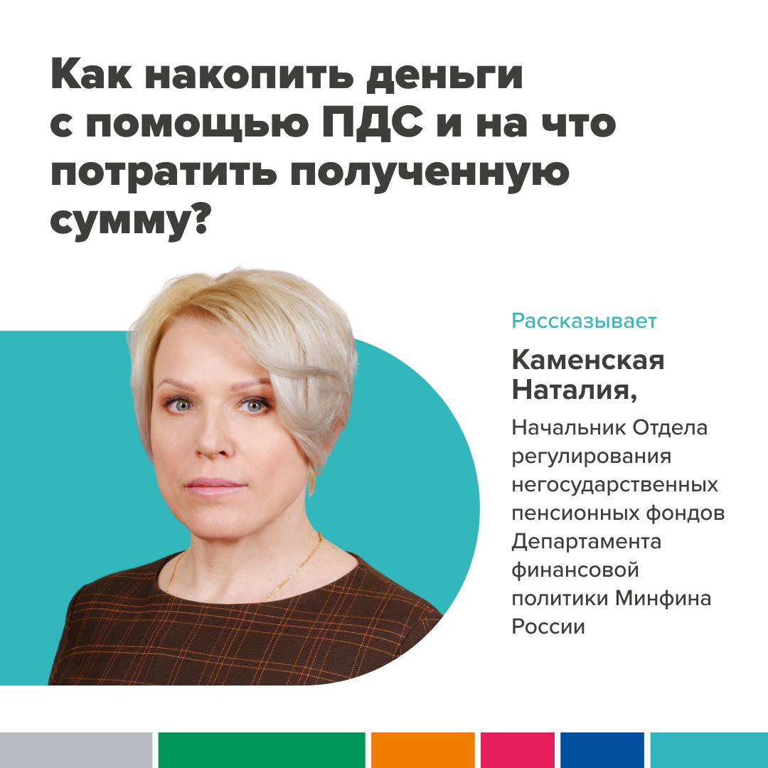 Как накопить деньги с помощью ПДС и на что потратить полученную сумму?.