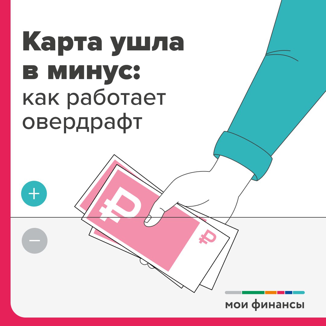 Карта ушла в минус: как работает овердрафт.