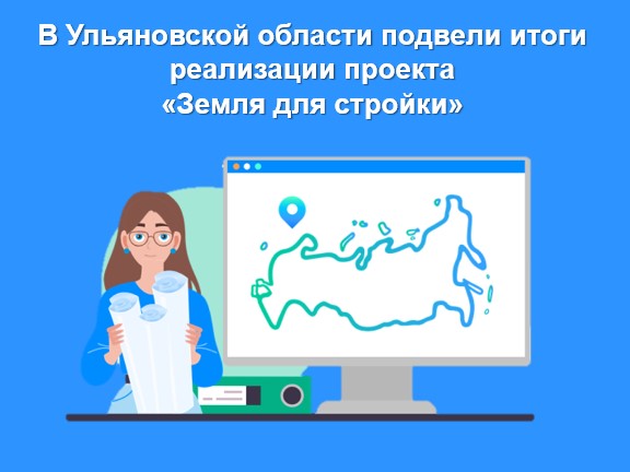 В Ульяновской области подвели итоги реализации проекта «Земля для стройки».