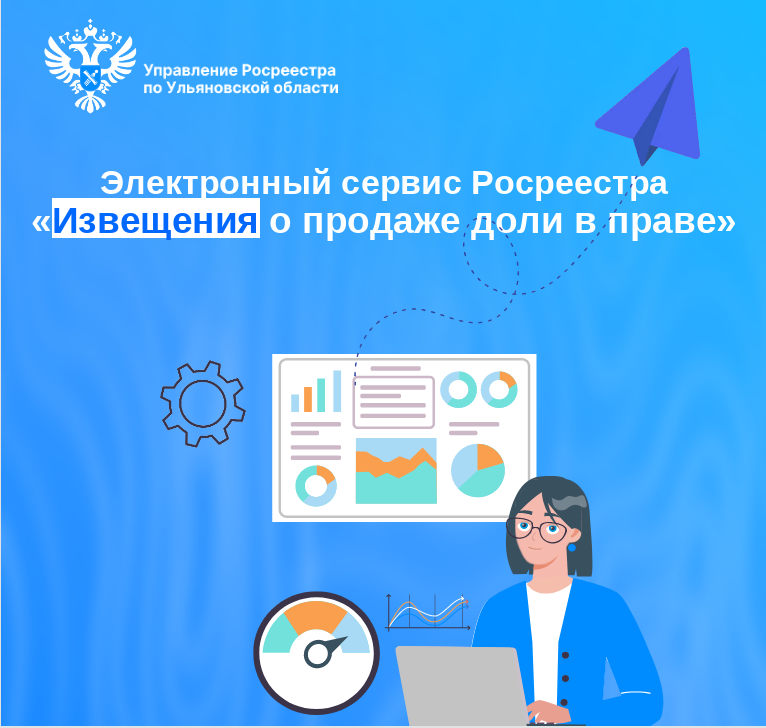 Электронный сервис Росреестра «Извещения о продаже доли в праве».