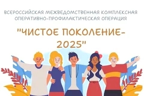 Чистое поколение 2025.