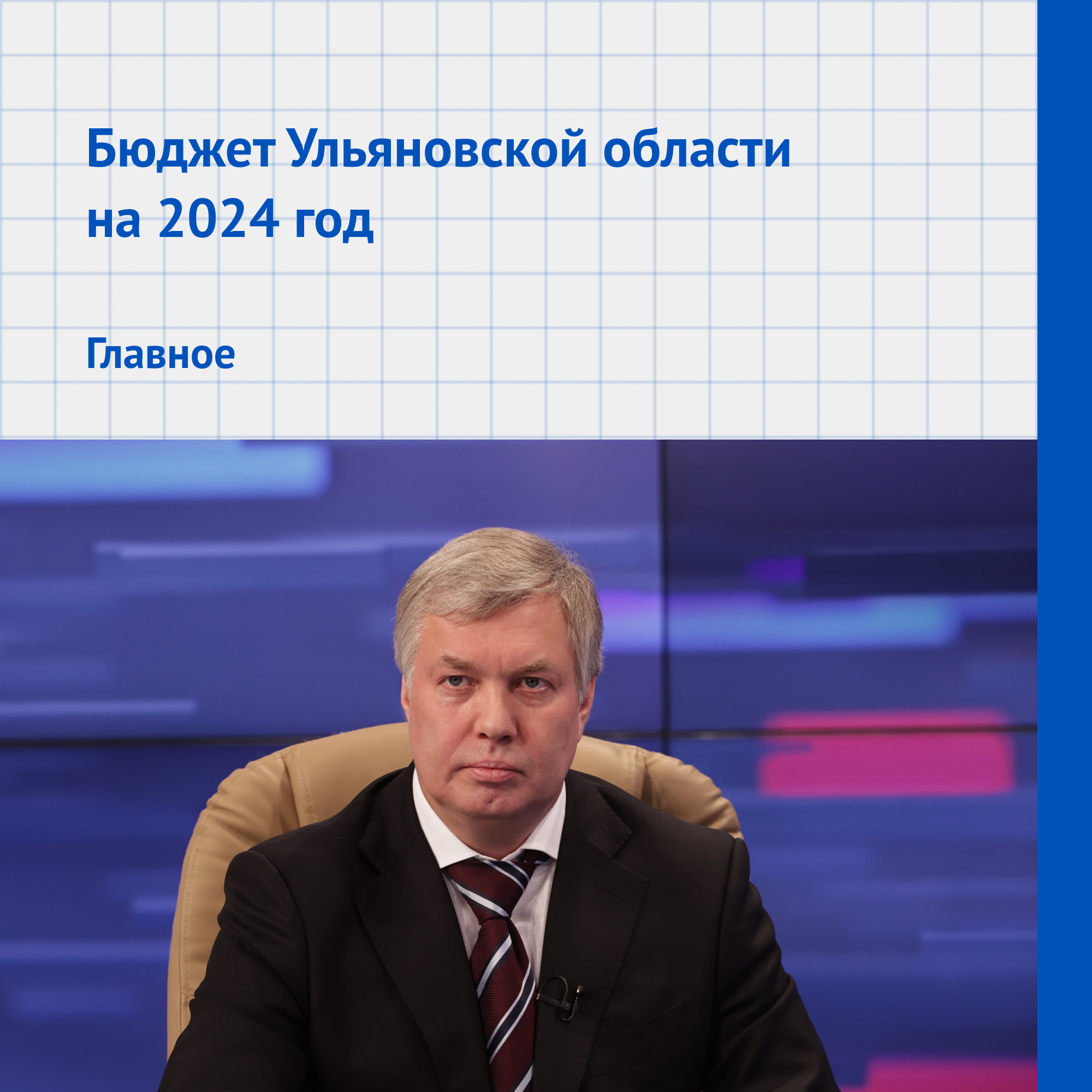 Глава Ульяновской области представил проект бюджета на 2024 год.