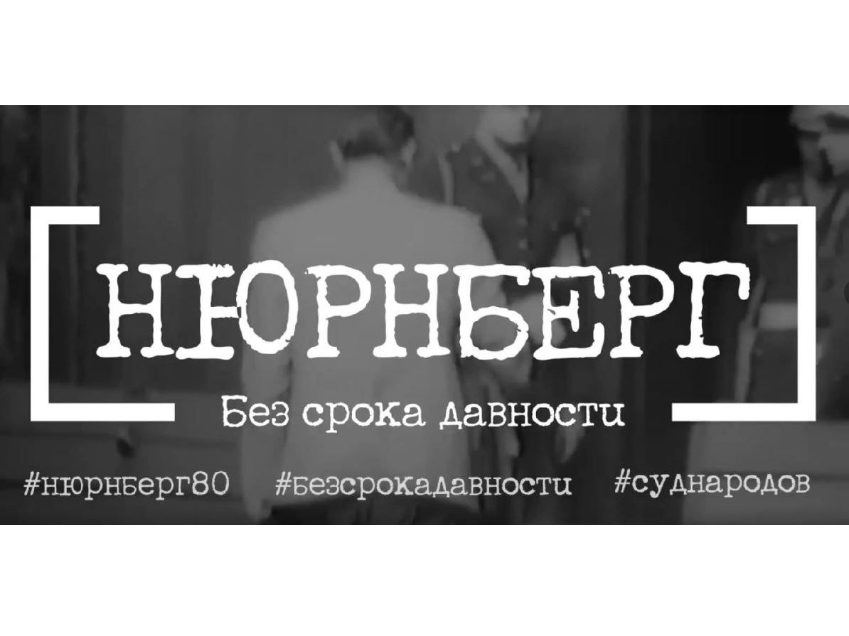 В этом году исполняется 80 лет с момента завершения Нюрнбергского процесса #11.