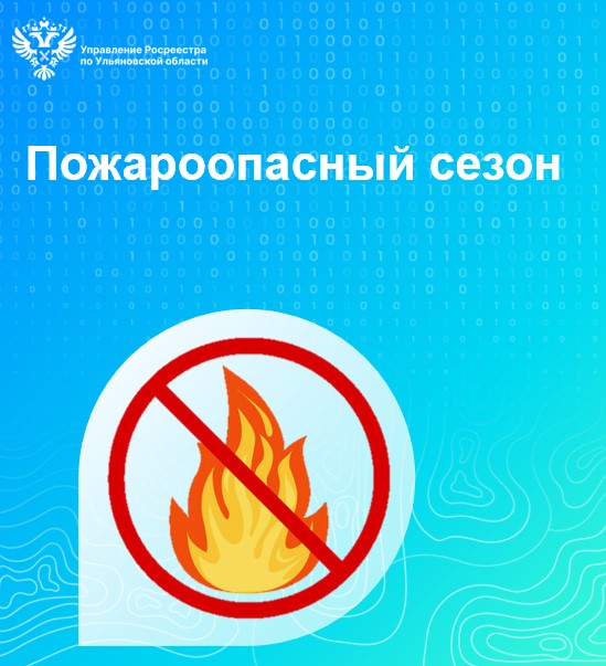 Управление Росреестра по Ульяновской области в рамках подготовки к пожароопасному сезону напоминает.
