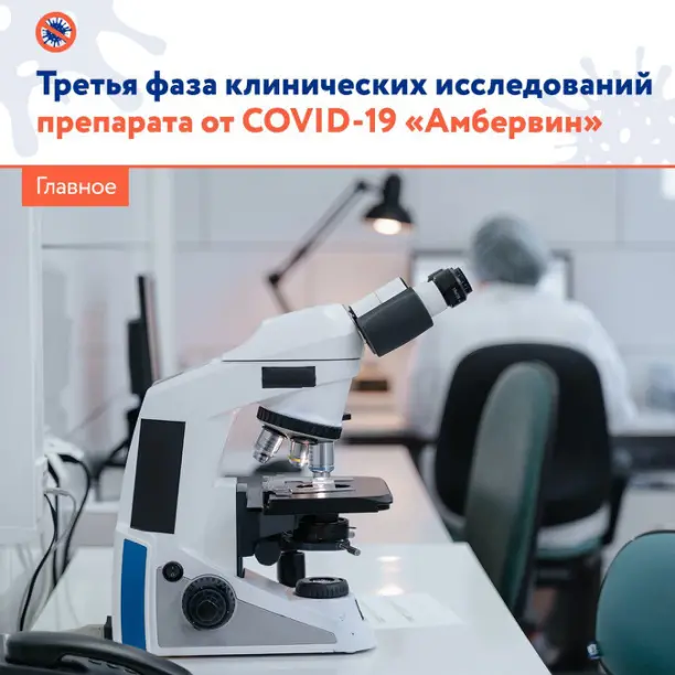 Министерство здравоохранения России одобрило проведение III фазы клинических исследований препарата от коронавируса для инъекций и ингаляций «Амбервин».