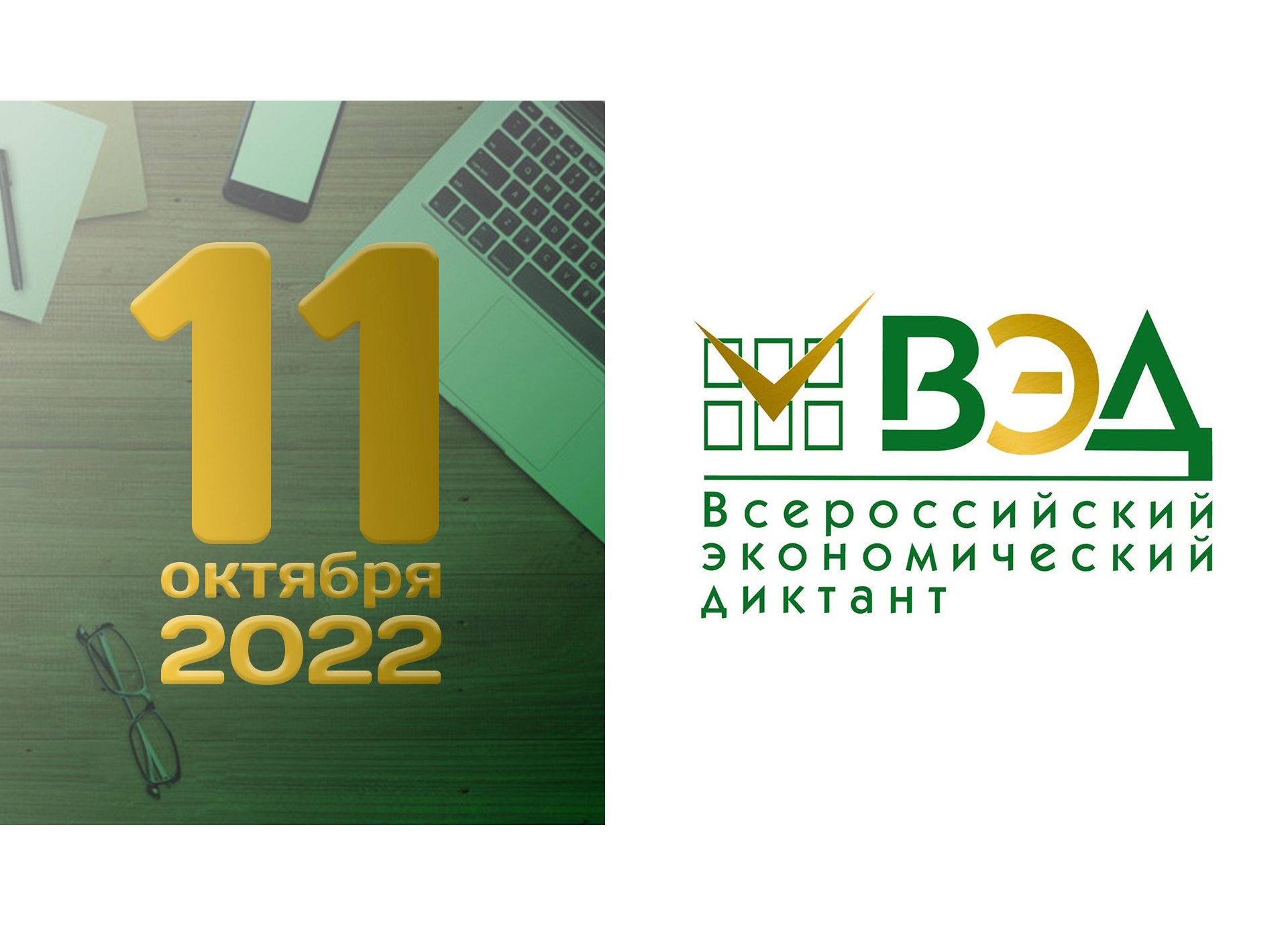Внимание: Всероссийский экономический диктант - 2022