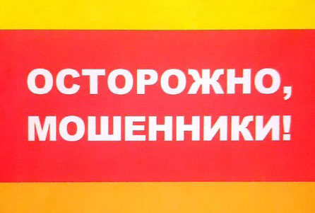 УМВД России по Ульяновской области предупреждает: &amp;quot;Осторожно мошенники!&amp;quot;