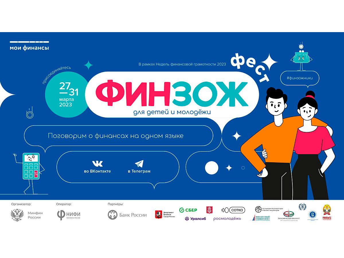 Всероссийский марафон финансовой грамотности для детей и молодежи «ФинЗОЖФест» стартует 27 марта