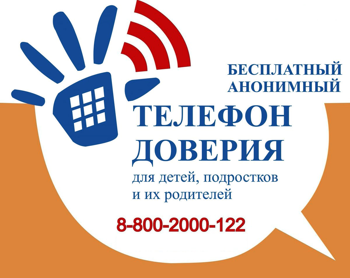 Бесплатных анонимный телефон доверия для детей и подростков и их родителей - 8-800-2000-122.