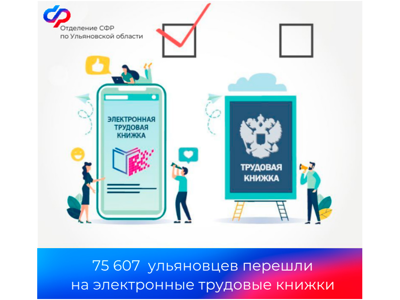 Более 75 тысяч жителей Ульяновской области перешли на  электронную трудовую книжку.