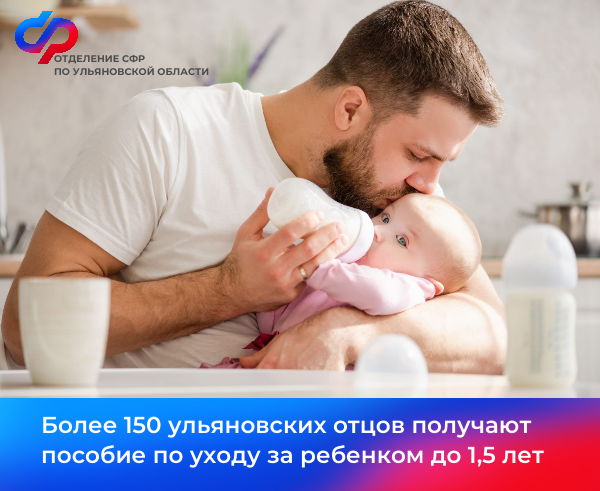 Более 150 ульяновских отцов получают пособие по уходу за ребенком до 1,5 лет .