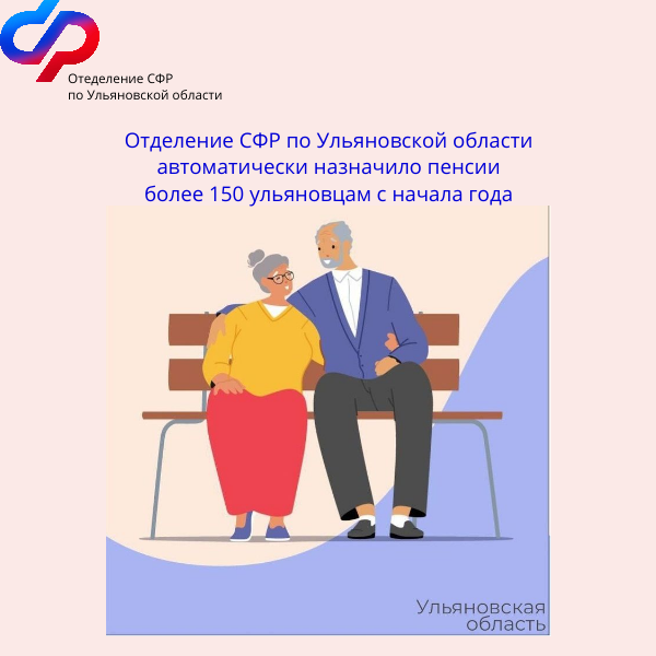 Отделение СФР по Ульяновской области автоматически назначило пенсии более 150 ульяновцам .