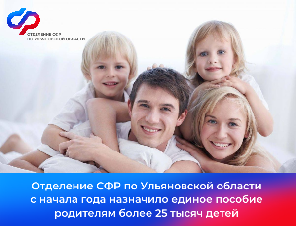 С начала 2024 года Отделение СФР по Ульяновской области назначило единое пособие родителям более 25 тысяч детей .