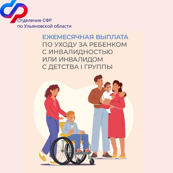 С 2024 года родители детей с инвалидностью в Ульяновской области могут одновременно работать на условиях неполного рабочего времени и получать выплаты по уходу .