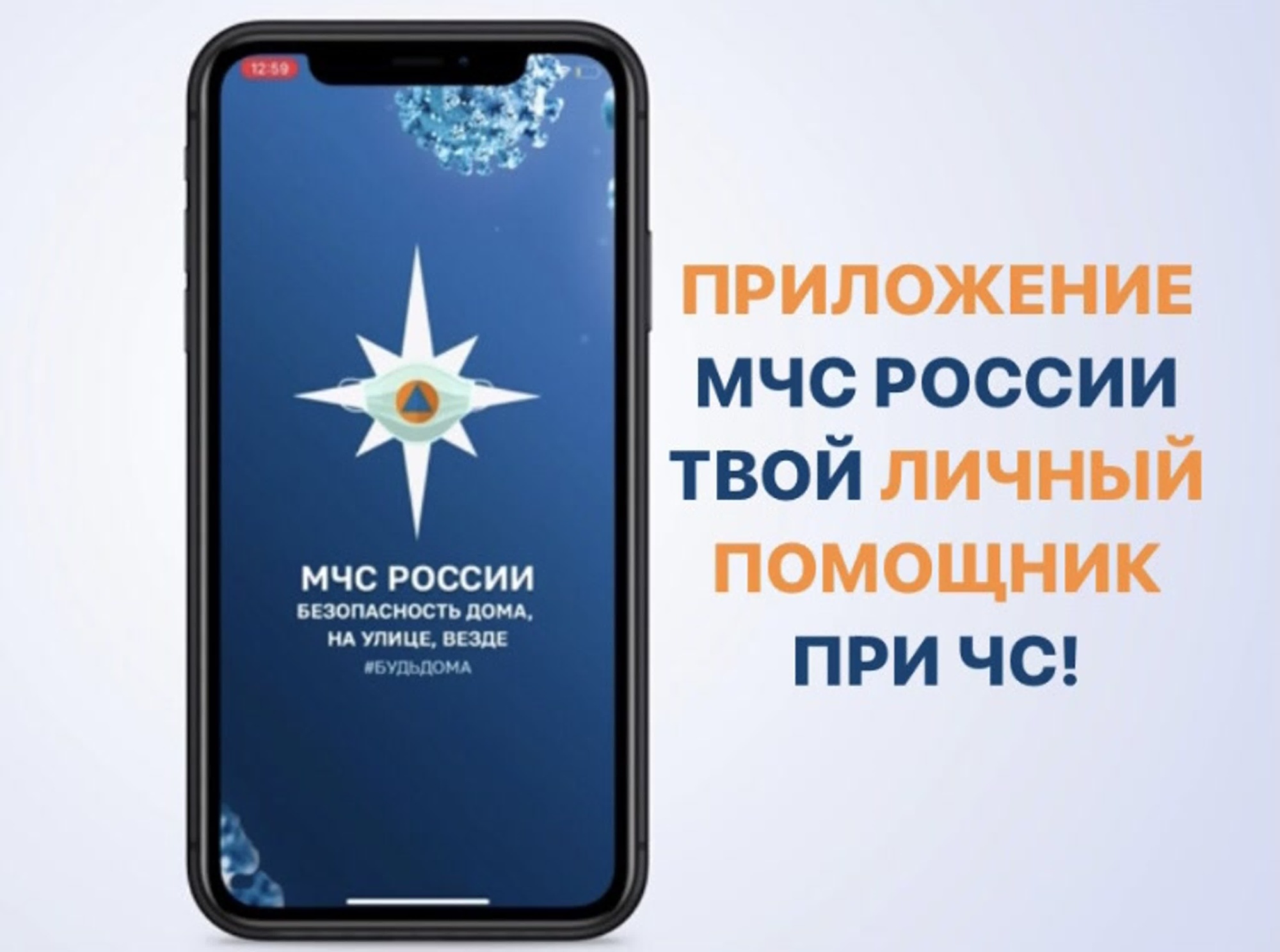 Мобильное приложение МЧС России – ваш личный помощник при ЧС.