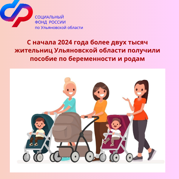 С начала 2024 года более двух тысяч жительниц Ульяновской области получили пособие по беременности и родам   .