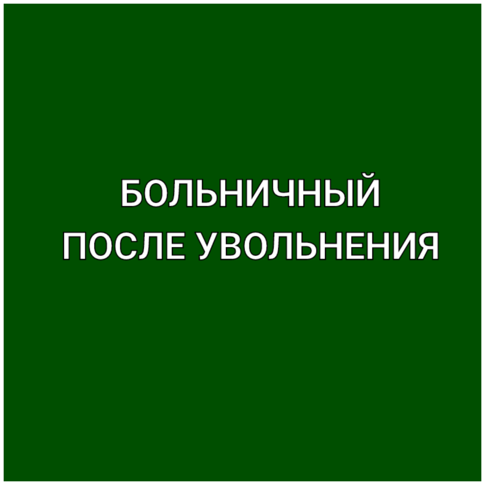 Больничный после увольнения.