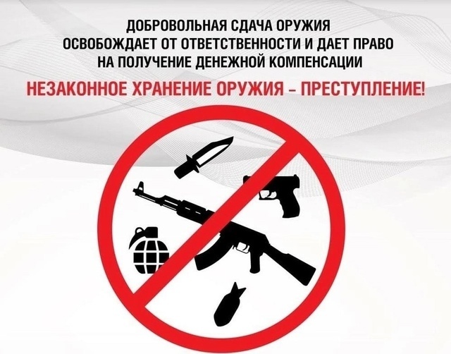 Сдача незаконно хранящегося огнестрельного оружия.