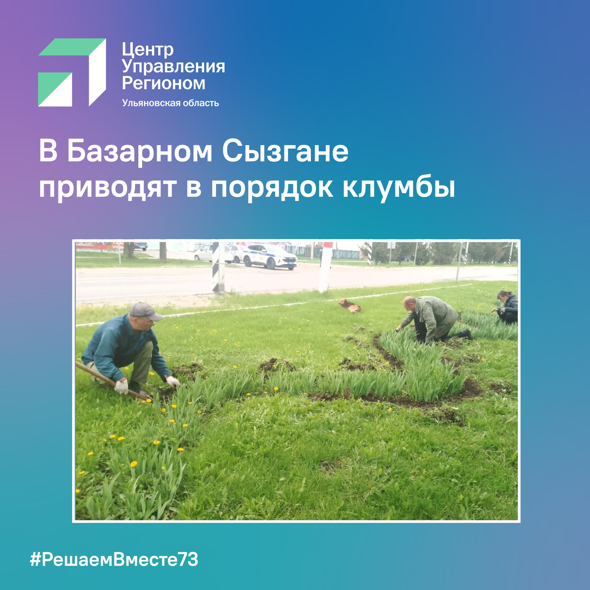 Приводят в порядок клумбы.