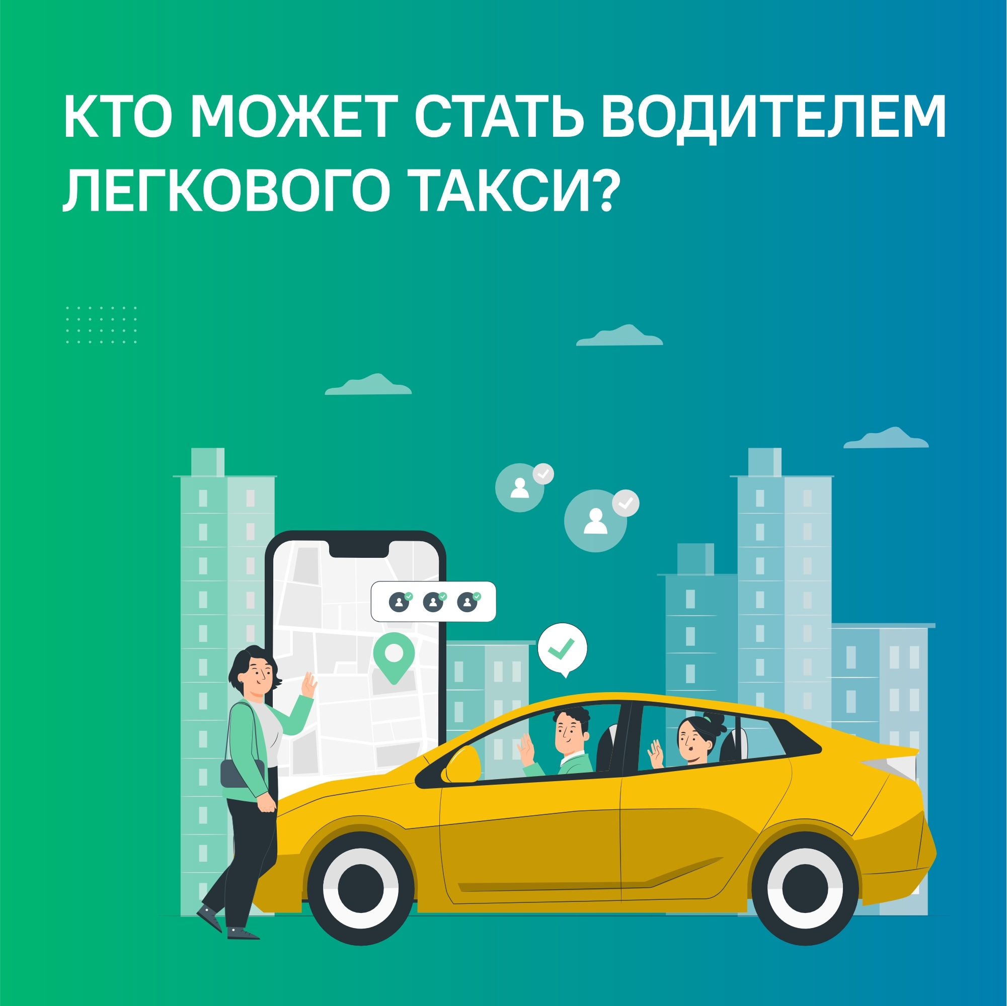 Цур рассказывает о требованиях к легковому такси.