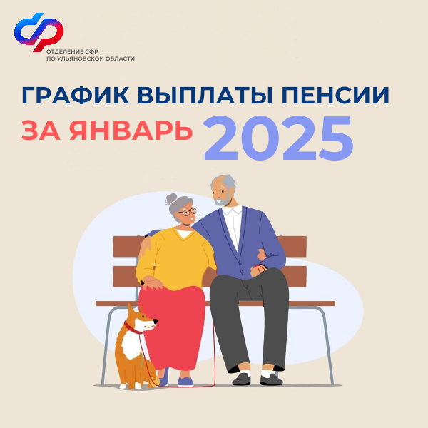 Когда ульяновцы получат пенсии за январь 2025 года?.