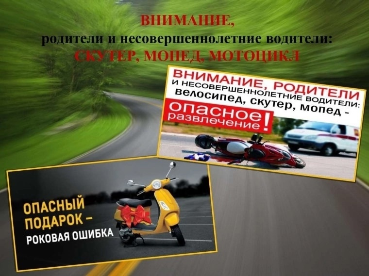 Памятка о вождении мопедов и мотоциклов.