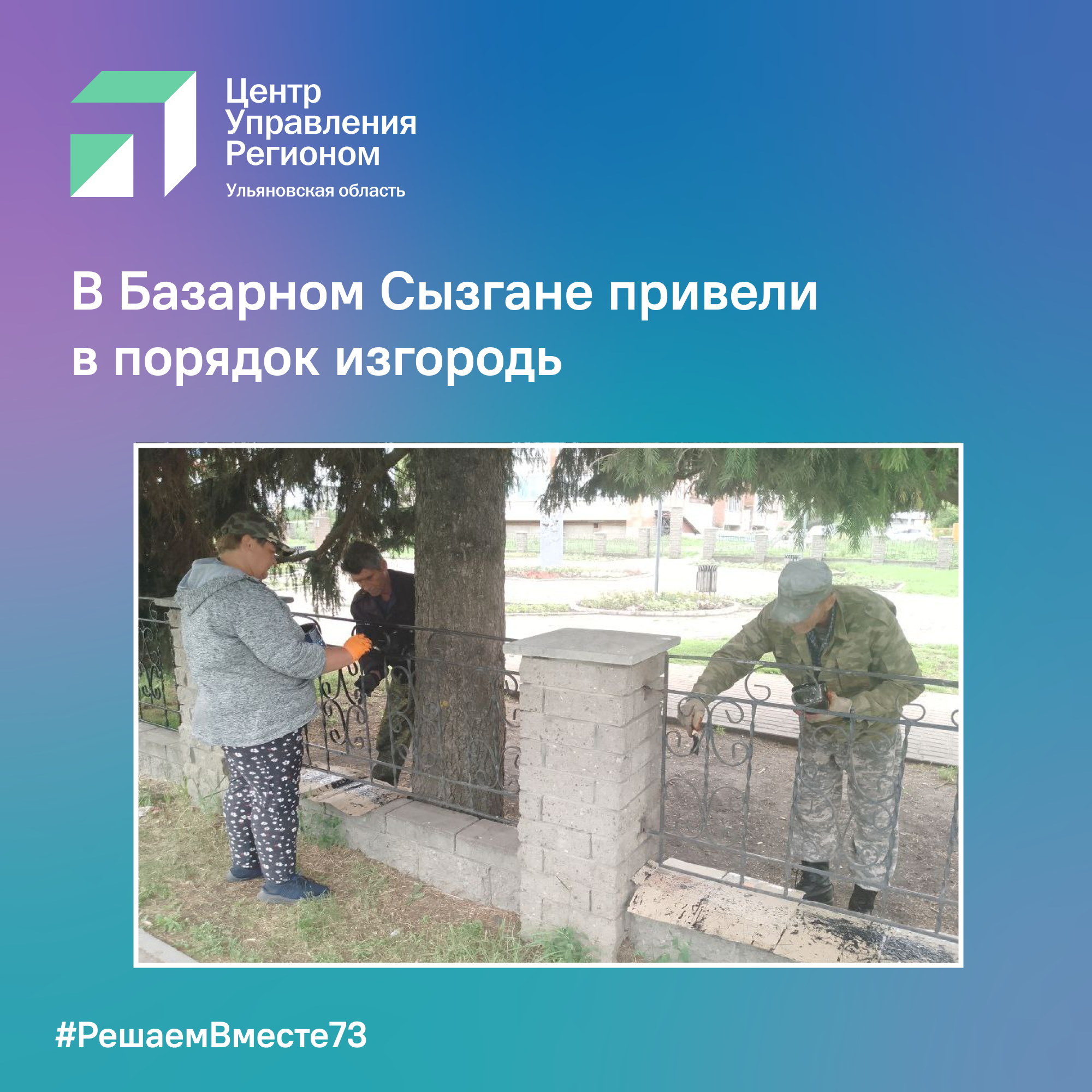 Покрасили изгородь.