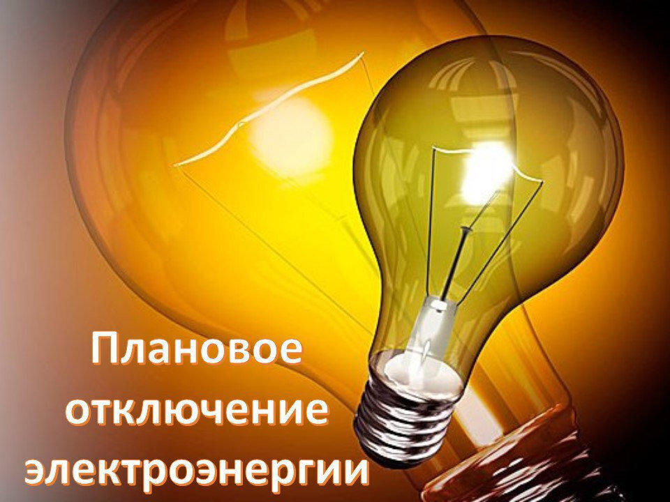 Электроснабжение. График отключений.