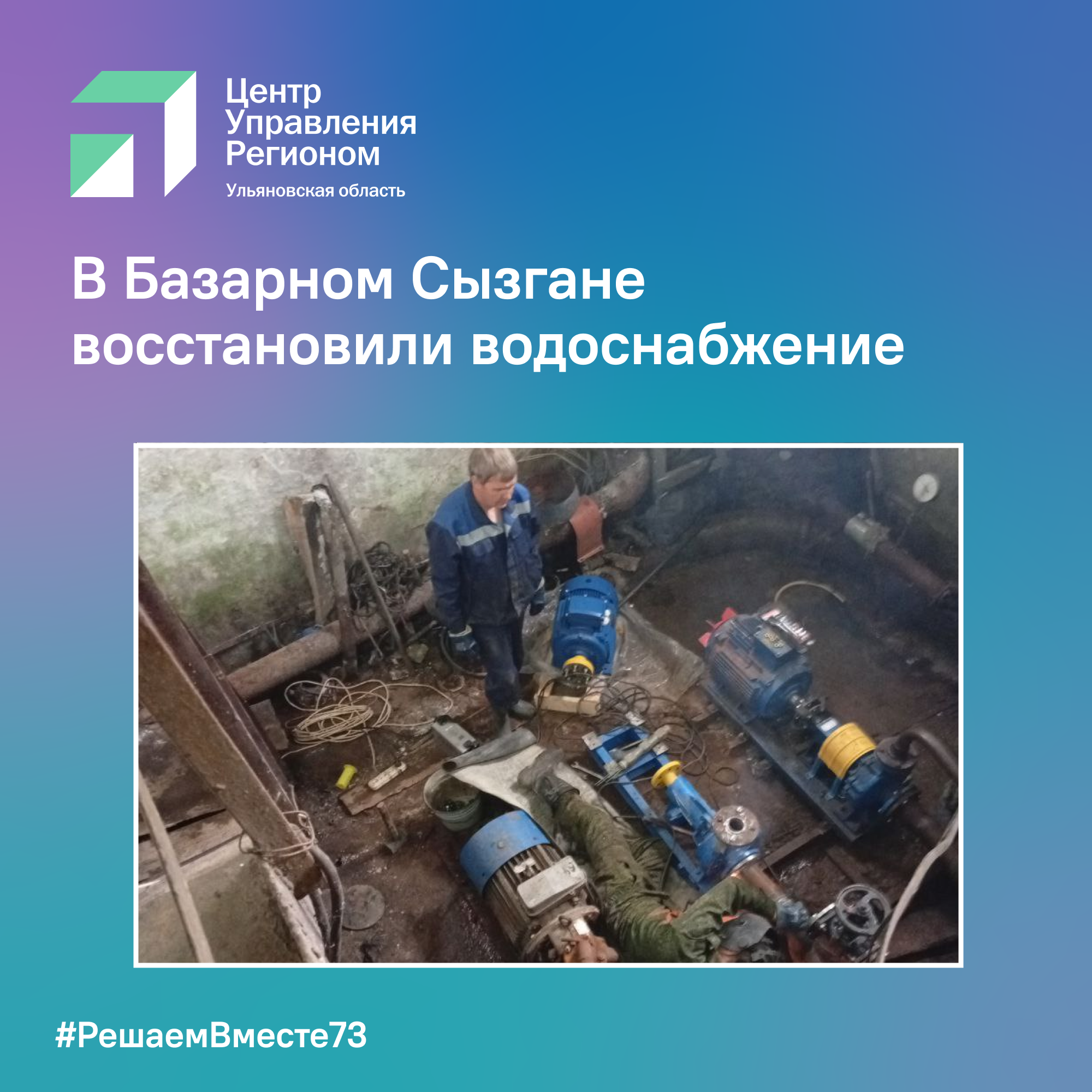 Восстановили водоснабжение.