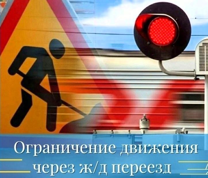 Закрытие ж/д переезда.