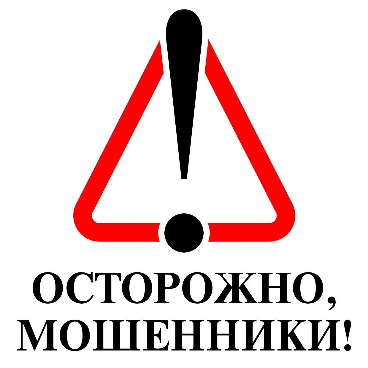 Осторожно, мошенники.