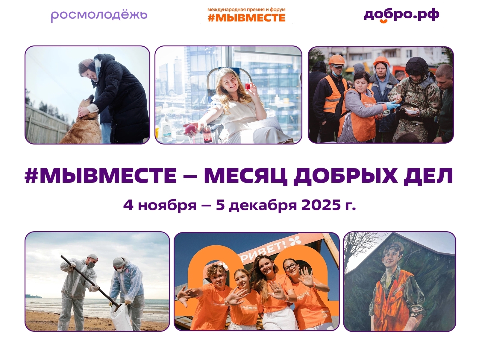 Запускаем «Месяц Добрых дел».