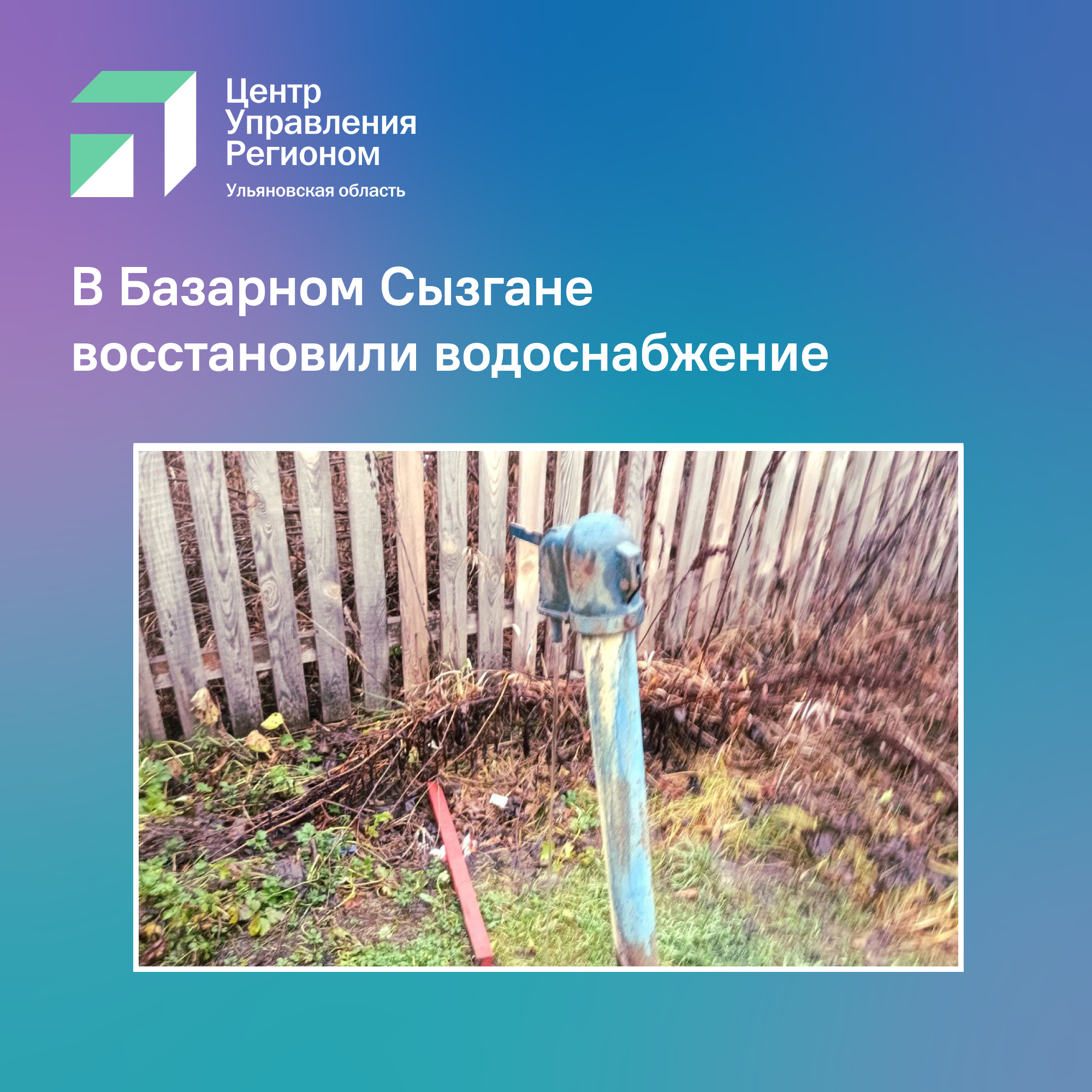 Восстановили водоснабжение.