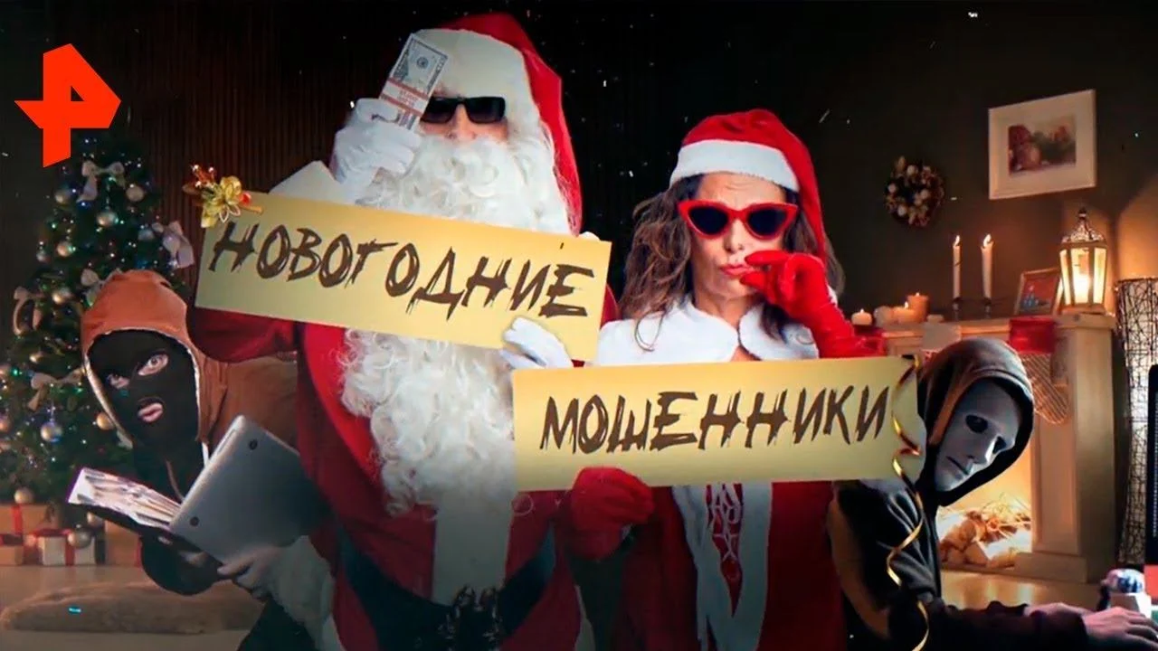Новогодние мошенники.