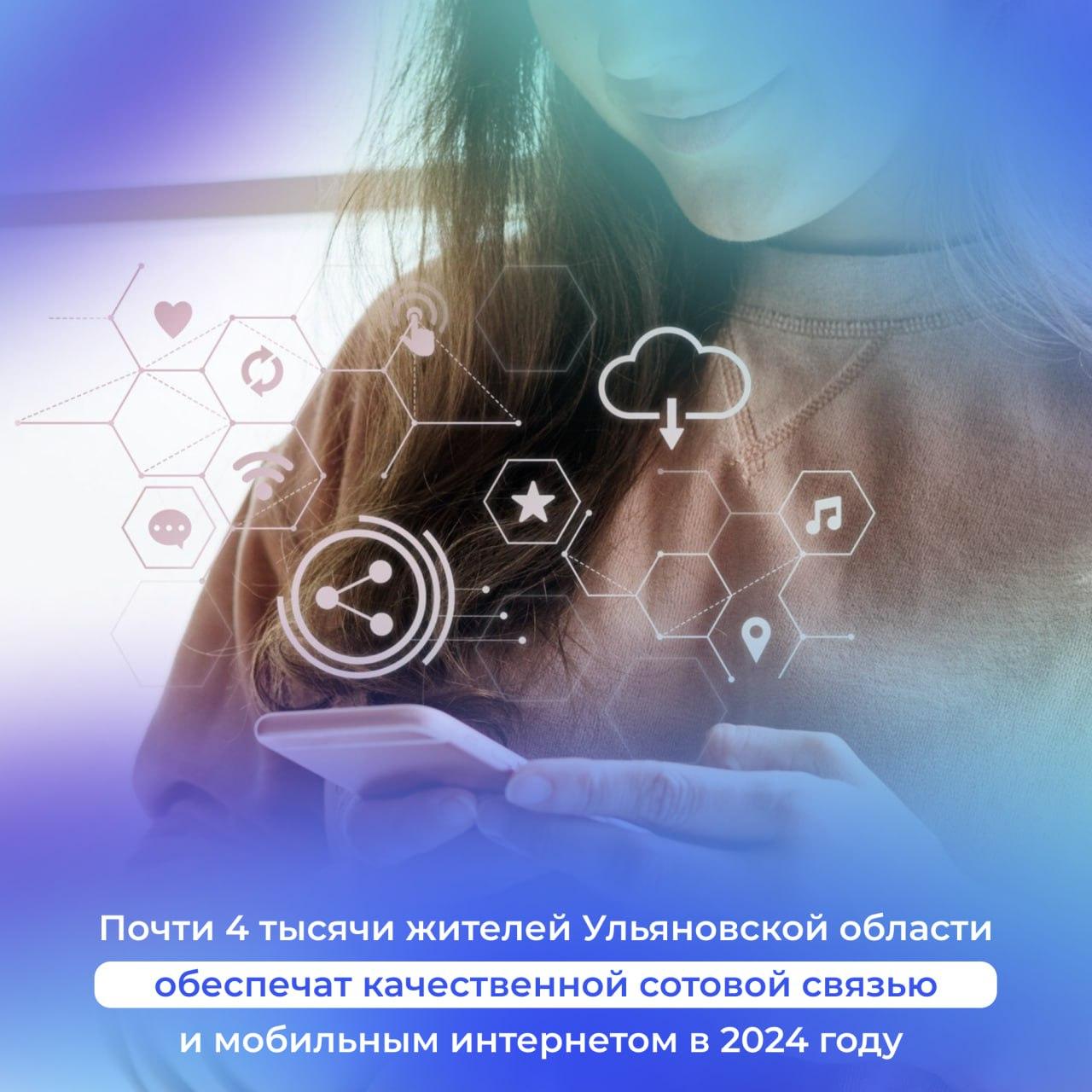 Установка вышек сотовой связи в Ульяновской области осуществляется по нацпроекту «Цифровая экономика».