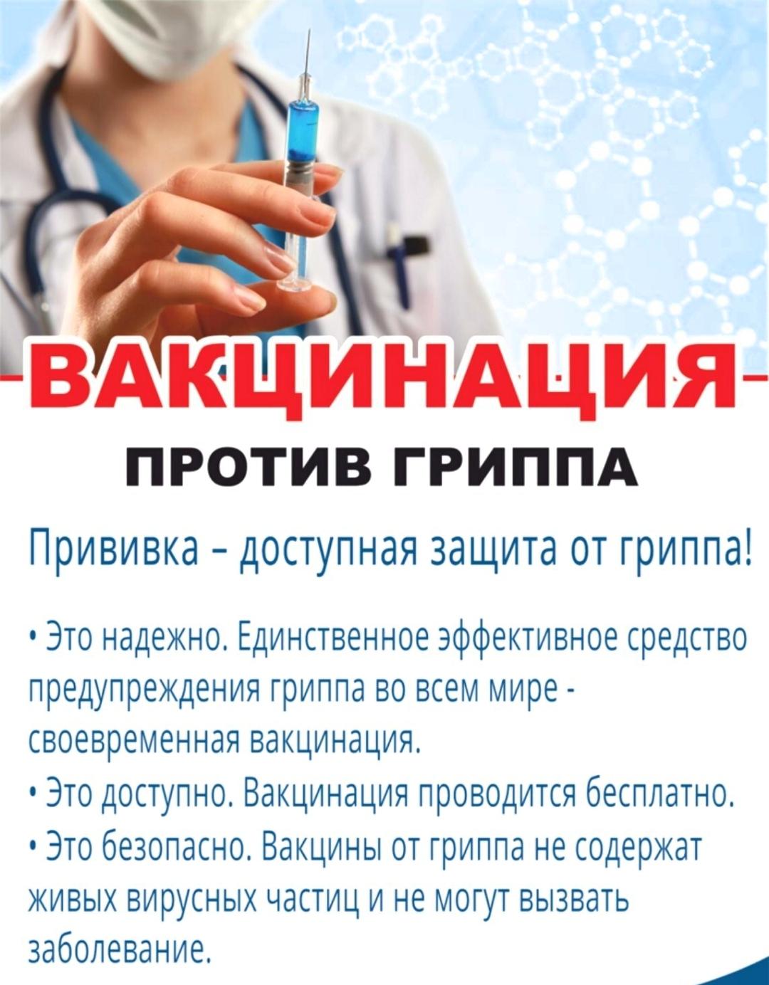 Вакцинация от гриппа.