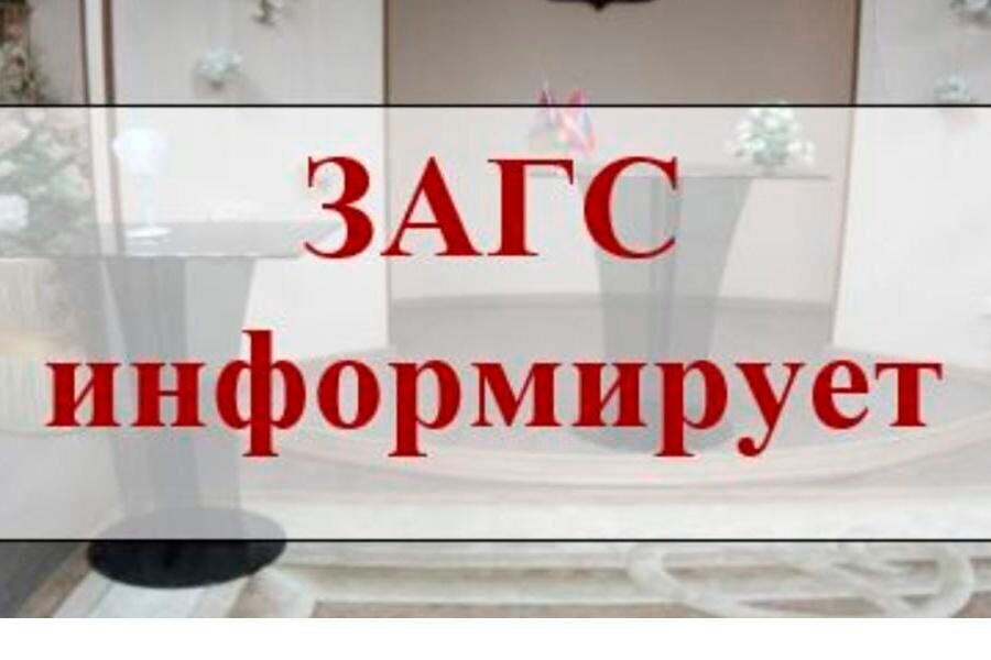 ЗАГС информирует.
