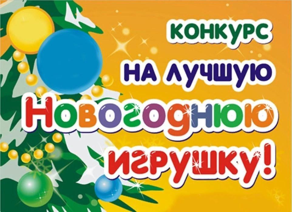 Конкурс на лучшую ёлочную игрушку.