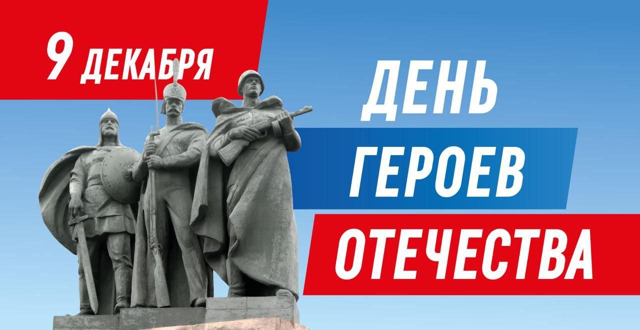 День Героев Отечества.