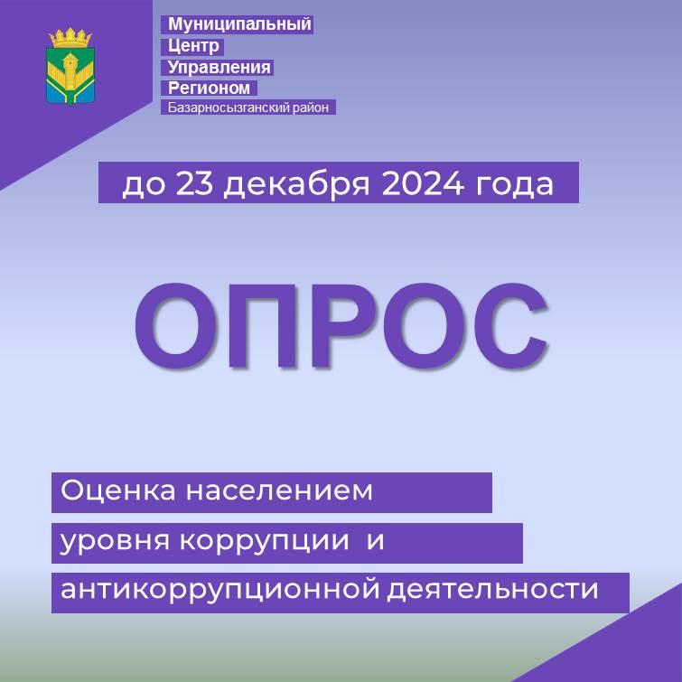 Оценка населением уровня коррупции и антикоррупционной деятельности.