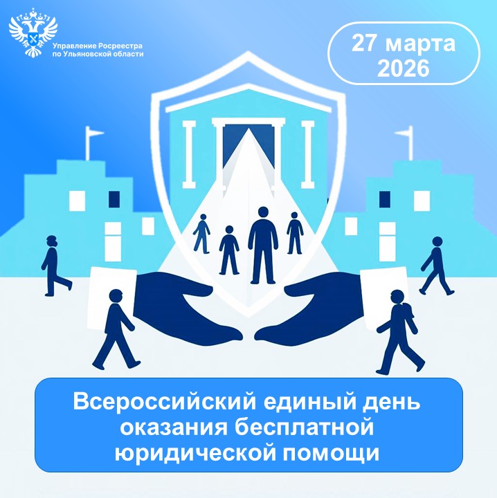 27 марта на территории Ульяновской области  пройдет Всероссийский единый день оказания бесплатной юридической помощи.