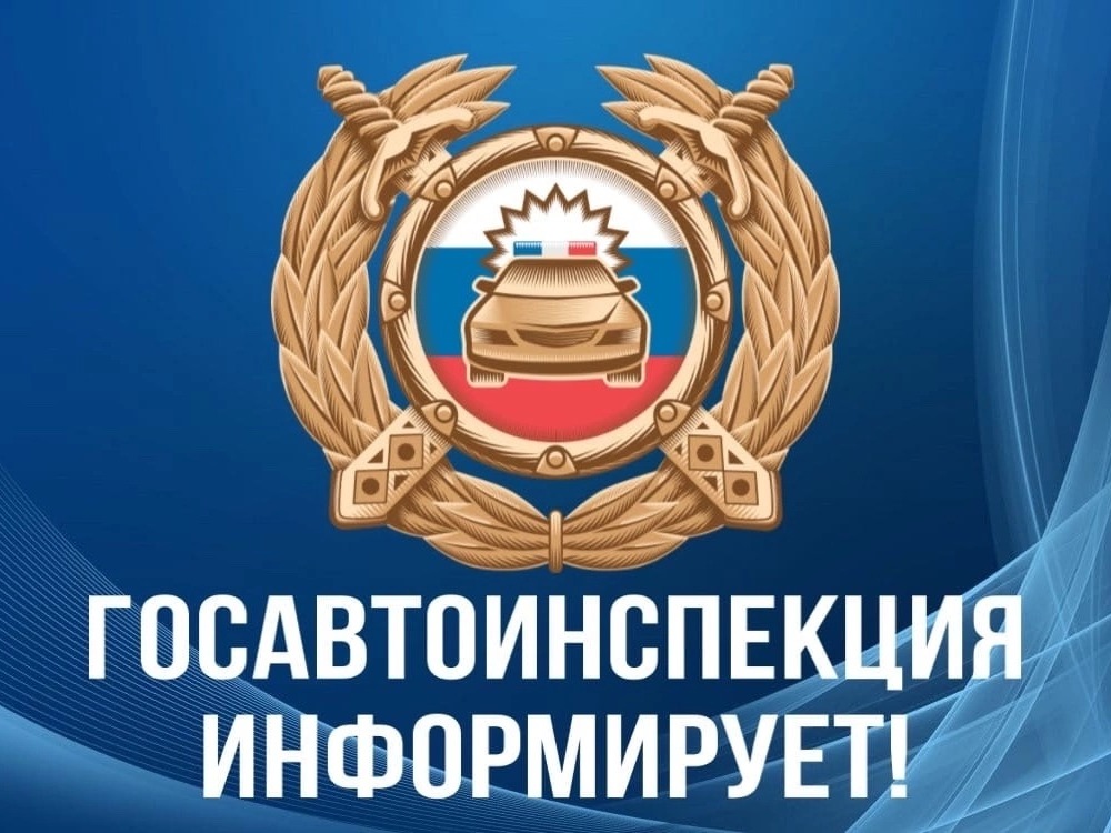 Отделение Госавтоинспекции МО МВД России "Инзенский" информирует.