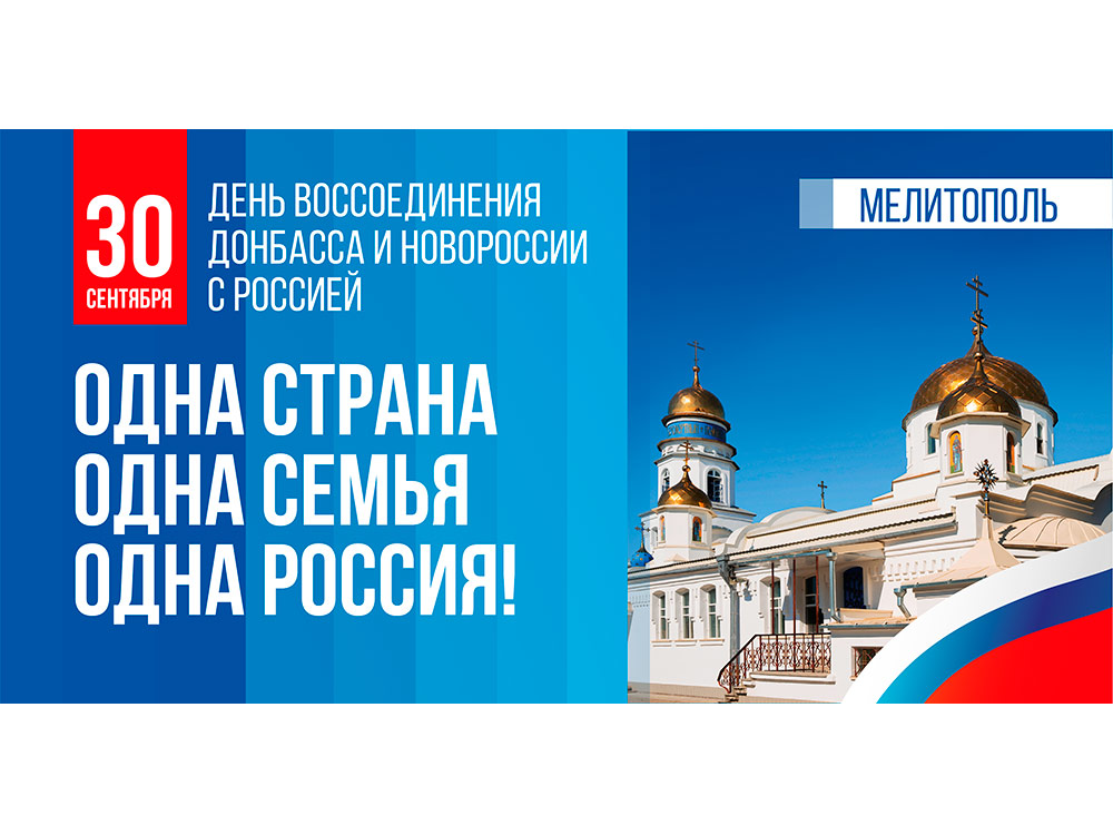 В России появился новый праздник – День воссоединения.
